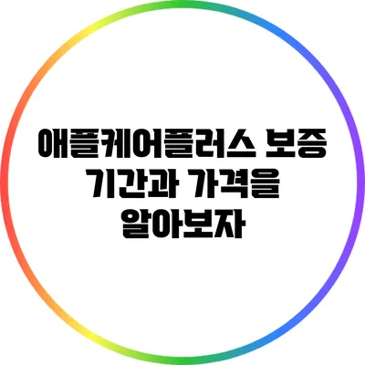 애플케어플러스: 보증 기간과 가격을 알아보자