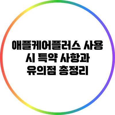 애플케어플러스 사용 시 특약 사항과 유의점 총정리