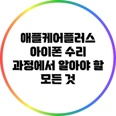 애플케어플러스: 아이폰 수리 과정에서 알아야 할 모든 것