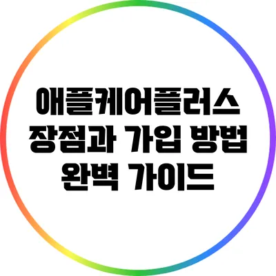 애플케어플러스: 장점과 가입 방법 완벽 가이드