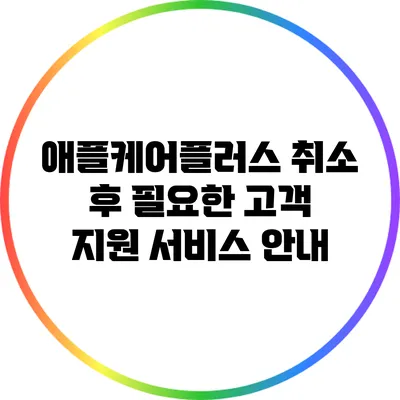 애플케어플러스 취소 후 필요한 고객 지원 서비스 안내