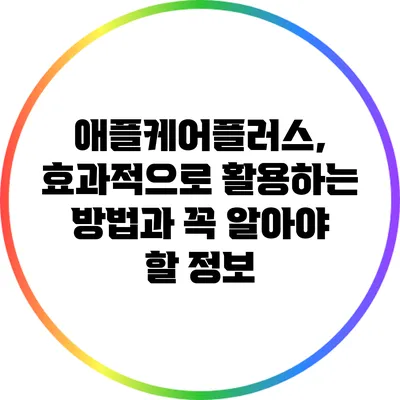 애플케어플러스, 효과적으로 활용하는 방법과 꼭 알아야 할 정보