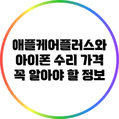 애플케어플러스와 아이폰 수리 가격: 꼭 알아야 할 정보