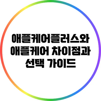 애플케어플러스와 애플케어: 차이점과 선택 가이드