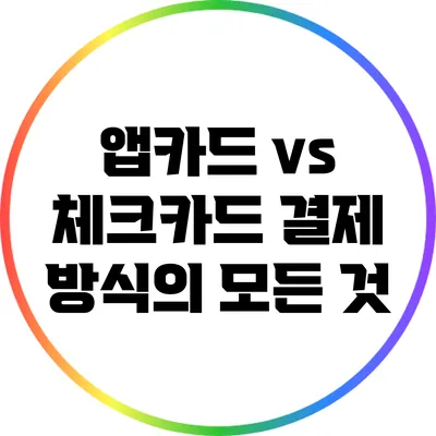 앱카드 vs 체크카드: 결제 방식의 모든 것
