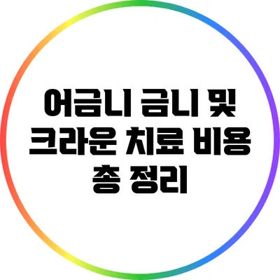 어금니 금니 및 크라운 치료 비용 총 정리