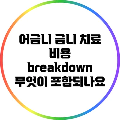 어금니 금니 치료 비용 breakdown: 무엇이 포함되나요?