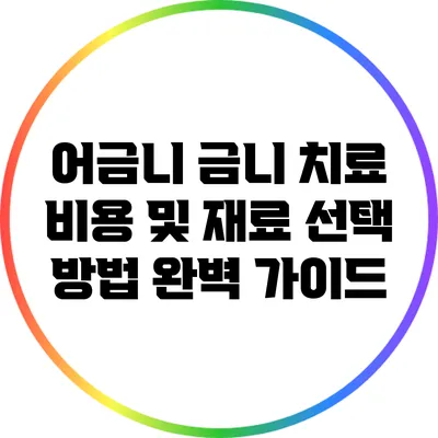 어금니 금니 치료 비용 및 재료 선택 방법 완벽 가이드