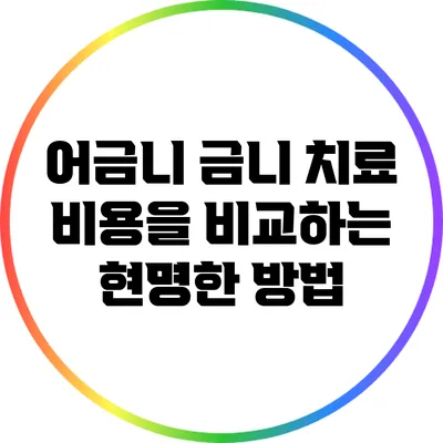 어금니 금니 치료 비용을 비교하는 현명한 방법