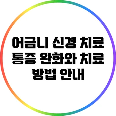 어금니 신경 치료: 통증 완화와 치료 방법 안내