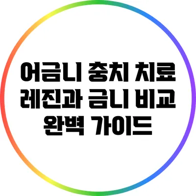 어금니 충치 치료: 레진과 금니 비교 완벽 가이드