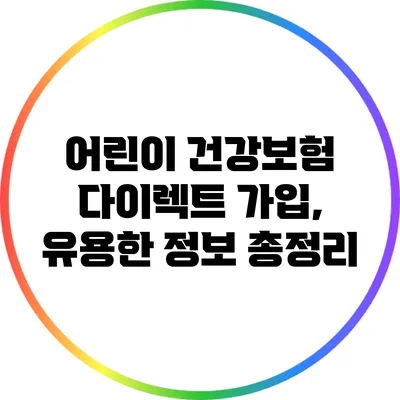 어린이 건강보험 다이렉트 가입, 유용한 정보 총정리