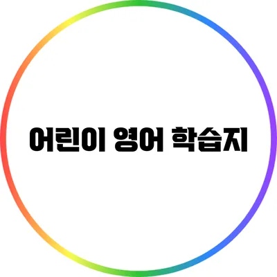 어린이 영어 학습지