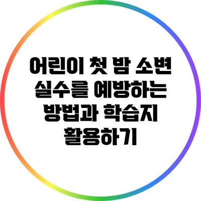 어린이 첫 밤 소변 실수를 예방하는 방법과 학습지 활용하기