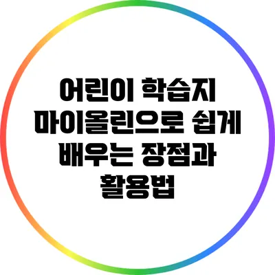 어린이 학습지 마이올린으로 쉽게 배우는 장점과 활용법