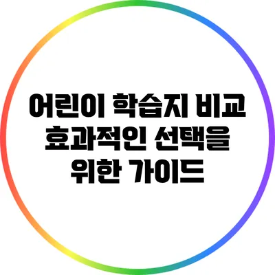 어린이 학습지 비교: 효과적인 선택을 위한 가이드