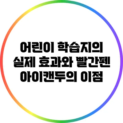 어린이 학습지의 실제 효과와 빨간펜 아이캔두의 이점