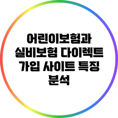 어린이보험과 실비보험 다이렉트 가입 사이트 특징 분석
