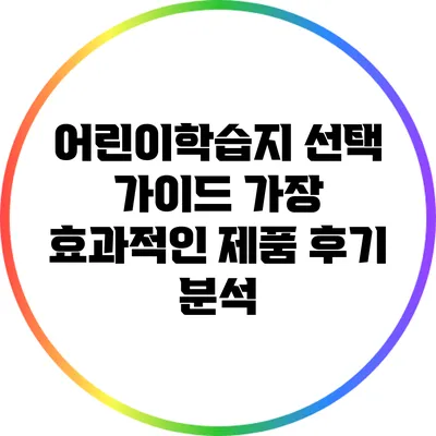 어린이학습지 선택 가이드: 가장 효과적인 제품 후기 분석