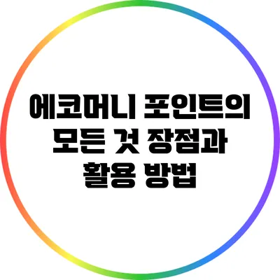 에코머니 포인트의 모든 것: 장점과 활용 방법