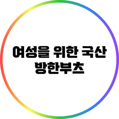 여성을 위한 국산 방한부츠
