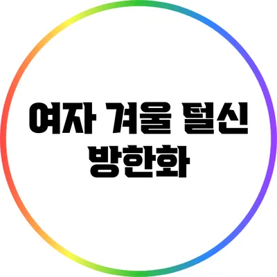 여자 겨울 털신 방한화