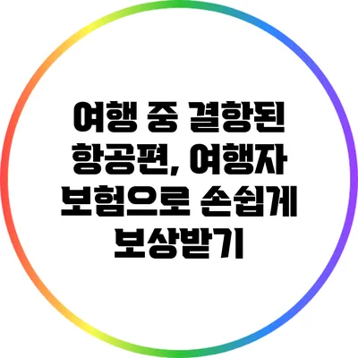 여행 중 결항된 항공편, 여행자 보험으로 손쉽게 보상받기