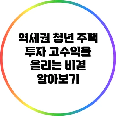 역세권 청년 주택 투자: 고수익을 올리는 비결 알아보기