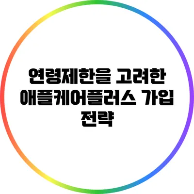 연령제한을 고려한 애플케어플러스 가입 전략