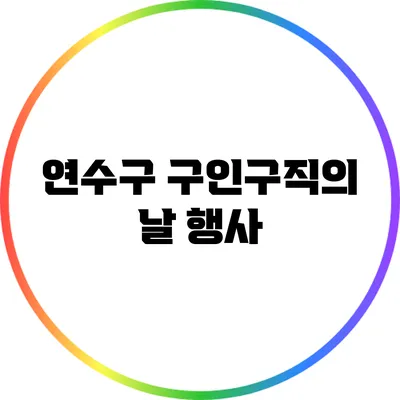 연수구 구인구직의 날 행사