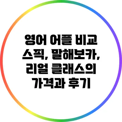 영어 어플 비교: 스픽, 말해보카, 리얼 클래스의 가격과 후기