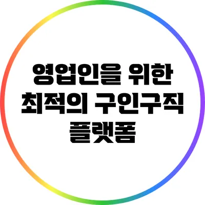 영업인을 위한 최적의 구인구직 플랫폼