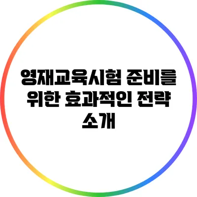 영재교육시험 준비를 위한 효과적인 전략 소개