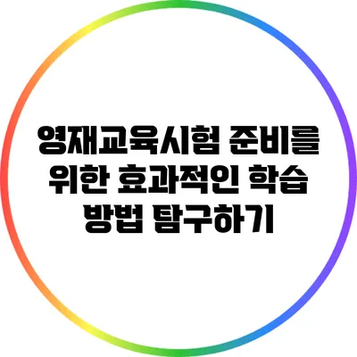 영재교육시험 준비를 위한 효과적인 학습 방법 탐구하기