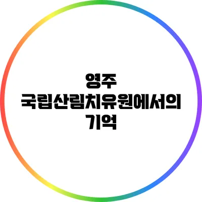 영주 국립산림치유원에서의 기억