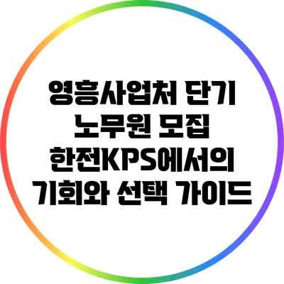 영흥사업처 단기 노무원 모집: 한전KPS에서의 기회와 선택 가이드