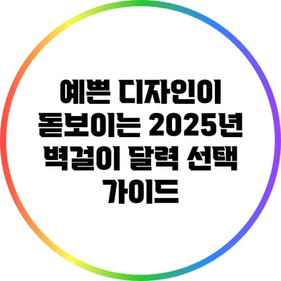 예쁜 디자인이 돋보이는 2025년 벽걸이 달력 선택 가이드