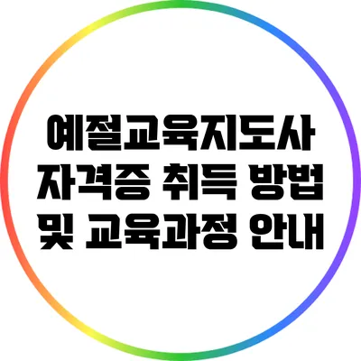 예절교육지도사 자격증 취득 방법 및 교육과정 안내
