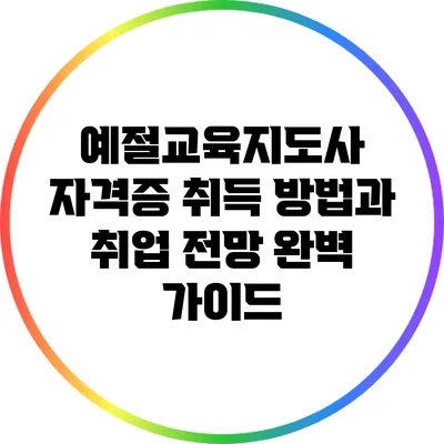 예절교육지도사 자격증 취득 방법과 취업 전망 완벽 가이드