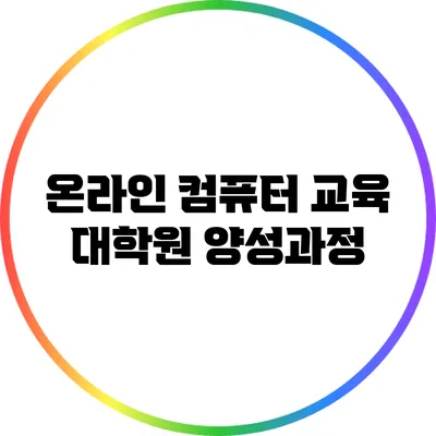 온라인 컴퓨터 교육 대학원 양성과정