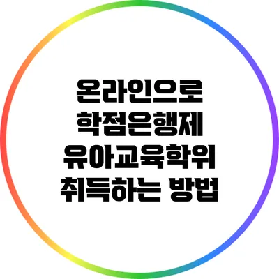온라인으로 학점은행제 유아교육학위 취득하는 방법