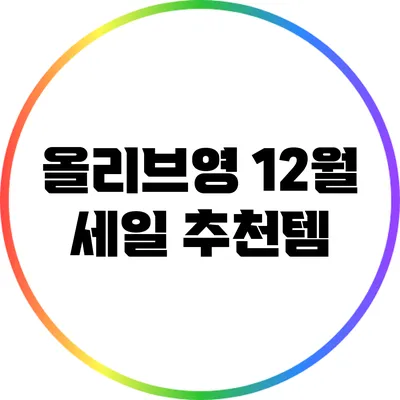 올리브영 12월 세일 추천템