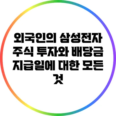 외국인의 삼성전자 주식 투자와 배당금 지급일에 대한 모든 것