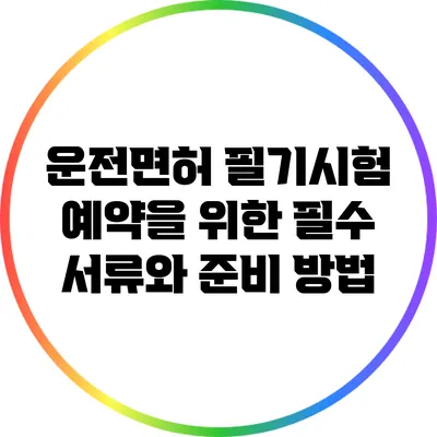 운전면허 필기시험 예약을 위한 필수 서류와 준비 방법