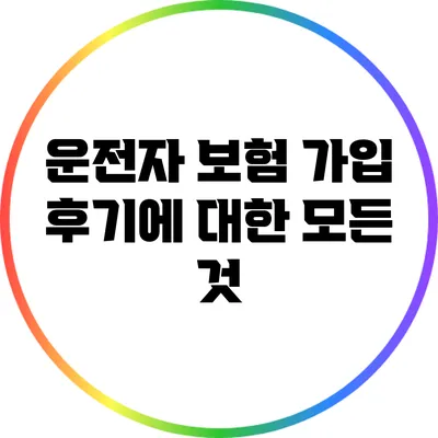 운전자 보험 가입 후기에 대한 모든 것