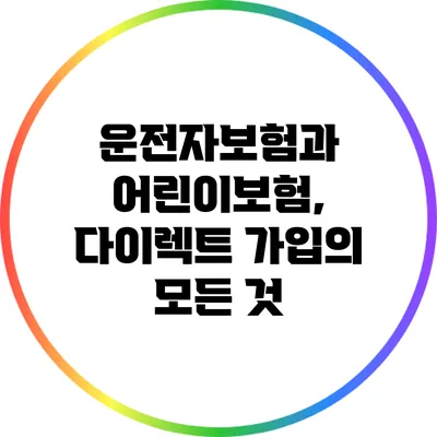 운전자보험과 어린이보험, 다이렉트 가입의 모든 것