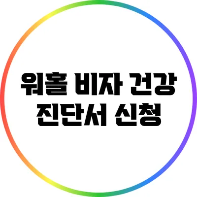 워홀 비자 건강 진단서 신청
