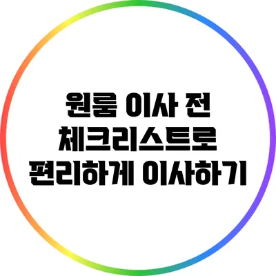 원룸 이사 전 체크리스트로 편리하게 이사하기