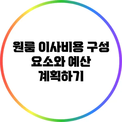 원룸 이사비용 구성 요소와 예산 계획하기
