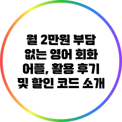 월 2만원 부담 없는 영어 회화 어플, 활용 후기 및 할인 코드 소개